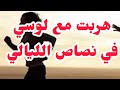 هربت مع لوسي في نصاص الليالي درت اكبر غلطة دخلتني في حل واربط كلهم ظلموني