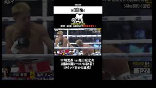 【因縁決着！】中川麦茶 vs 亀田京之介 1ラウンド目から猛攻！ #shorts