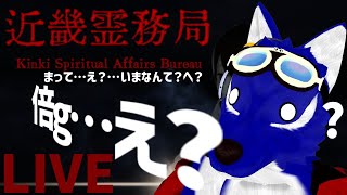 【 近畿霊務局※ネタバレ注意 】とりあえずパワポが目に悪いことだけは理解した…チキンオオカミのやり返し調査その3【 #ケモノVtuber 】