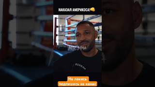 Русский боксер получил Американца! #shorts