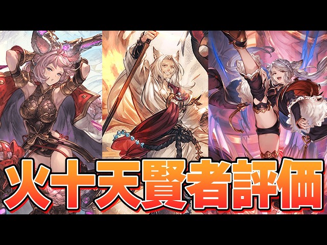 キャンペーン中今が取得チャンス！　現状の火十天衆/十賢者評価する【グラブル】