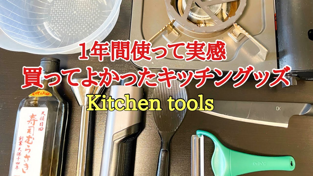 家庭料理に使える便利な調理器具厳選6品紹介 - YouTube