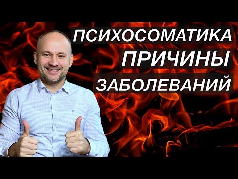 Video: Психосоматика. Оорулардын психологиялык себептери жана аларды гипноз менен жоюу жолдору