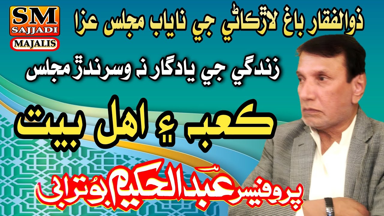 Allama Abdul Hakeem Buturabi | Kaaba Aur Ahlbait | Yadgar Sindhi Majlis | SM Sajjadi Majalis