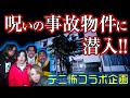 【デニ怖コラボ】心霊・監禁部屋！老婆が２人怪○!? 呪いの事故物件に潜入！