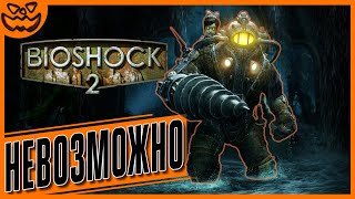 BIOSHOCK 2 REMASTERED | СЛОЖНОСТЬ: НЕВОЗМОЖНАЯ | ИГРОФИЛЬМ