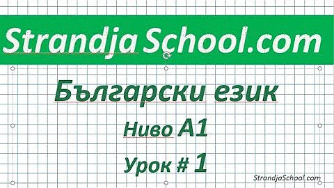 Болгарский язык. Урок 01.