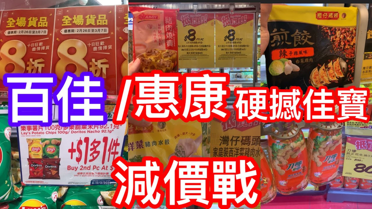 百佳惠康硬撼佳寶減價戰｜佳寶連續十日全場照價八折｜最後一天