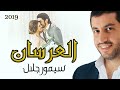 سيمور جلال العرسان Simor Jalal Al Ersan 2019 