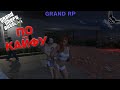 GTA 5 RP GRAND 2 ПО КАЙФУ №10