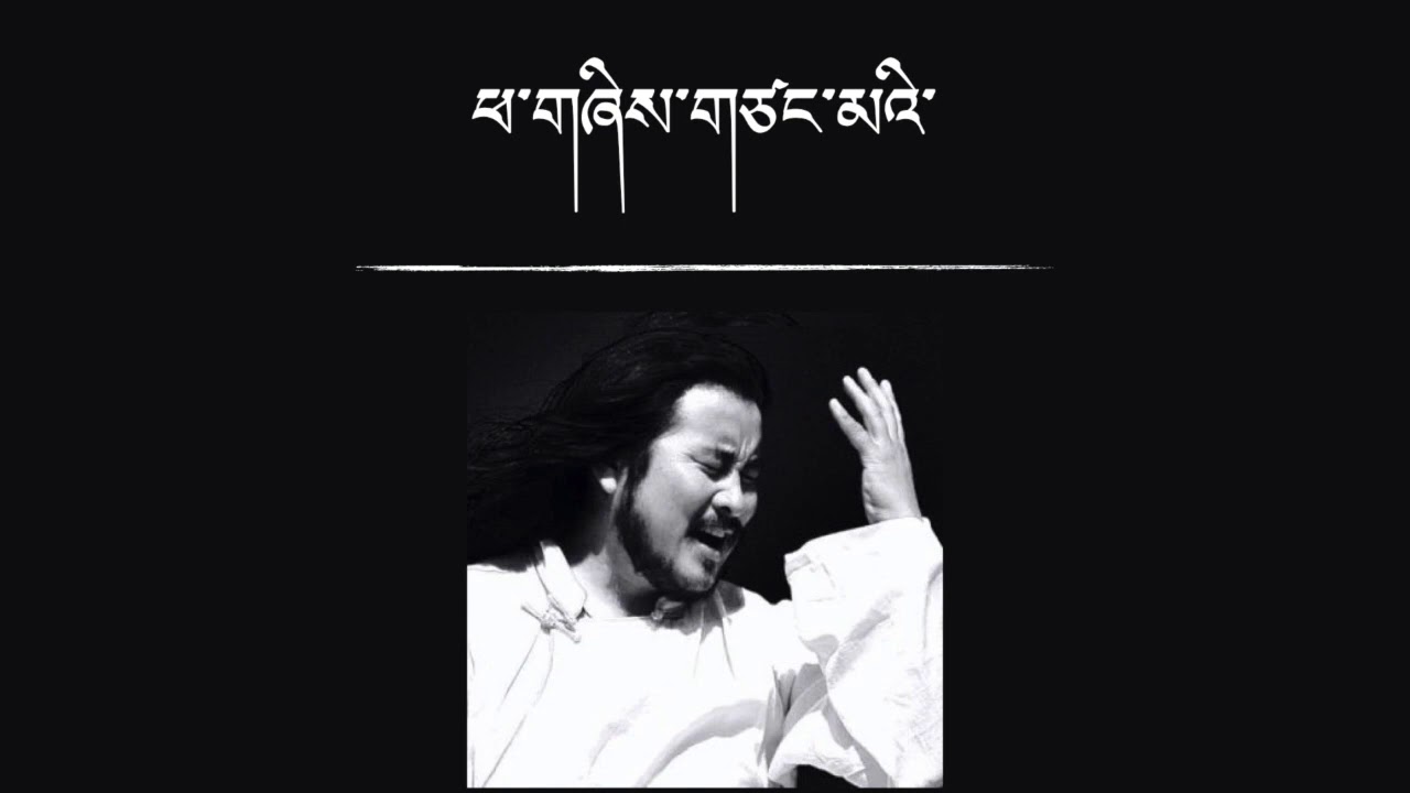 Tibetan song Gangchen Pa by Dolma Kyab གངས་ཅན་པ། གཞས་པ། སྒྲོན་མ་སྐྱབས།