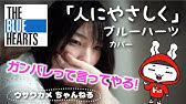 女性が歌う 人にやさしく The Blue Hearts Cover By たのうた Youtube 女性が歌う 人にやさしく The Blue Hearts Cover By たのうた Youtube