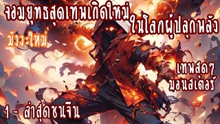 (รวมตอน)จอมยุทธสุดเทพเกิดใหม่ ในโลกของผู้ปลุกพลัง ตอนที่1-ชนจีน (มังงะใหม่-แข็งแกร่ง-มอนสเตอร์)