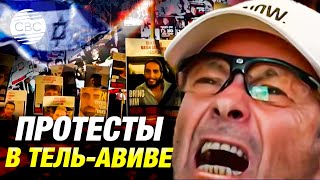 Израиль выходит на улицы с криками: «Верните!» - протесты за заложников
