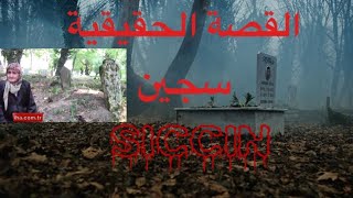 القصة الحقيقية وراء فيلم سجين | SICCIN | جد مرعب