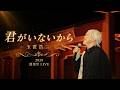玉置浩二「君がいないから」/ Koji Tamaki 「Kimi ga inai kara」/타마키 코지 「네가 없어서...」