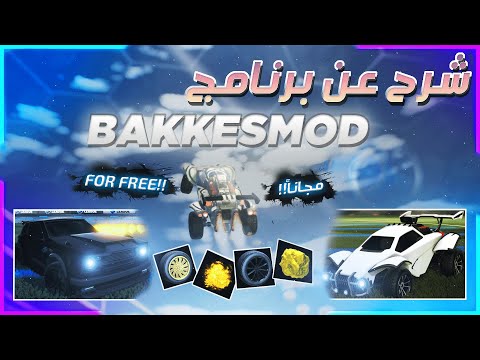 فيديو: هل يظهر bakkesmod للاعبين الآخرين؟