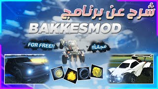 روكيت ليق : شرح تحميل برنامج باكس مود بالتفصيل + الاعدادات و البلوقنات المهمه | RL BakkesMod