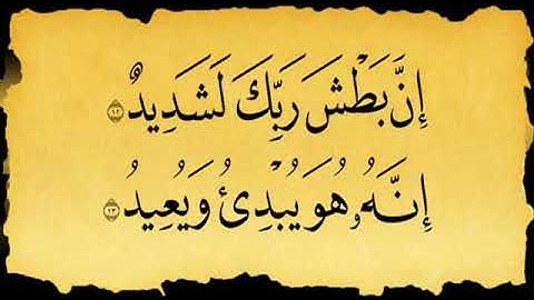 سورة البروج بصوت القارئ الشيخ مشاري العفاسي