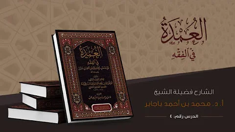 المسح على الخفين العمده عامر Mp3
