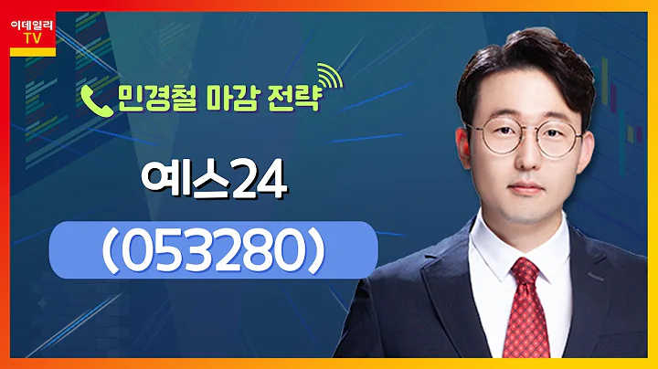 예스24(053280)... ‘키나’ 복귀... ‘피프티 피프티 2기’ 출격 주목_민경철 마감 전략 (20231205)