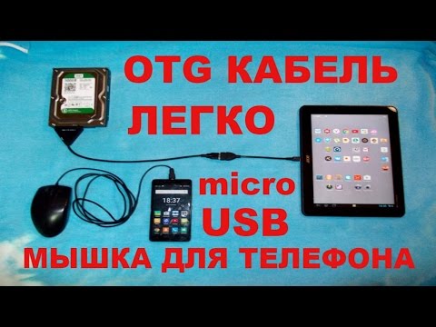 Видео: Как сделать OTG кабель и microUSB мышку для телефона.