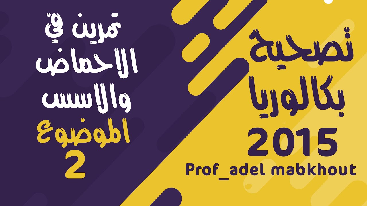 تصحيح بكالوريا 2015 الوحدة الرابعة شعبة رياضيات الموضوع 2