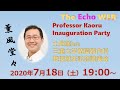 The Echo WEB薫風堂々　土肥薫先生教授就任記念パーティー