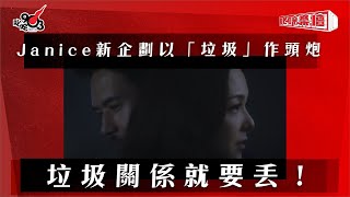 Janice新企劃以「垃圾」作頭炮 垃圾關係就要丟!