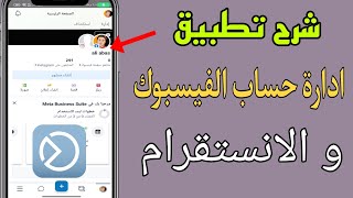 افضل تطبيق لإدارة حساب الفيسبوك و الانستقرام | شرح كامل عن تطبيق meta business suite ميتا بزنس سويت