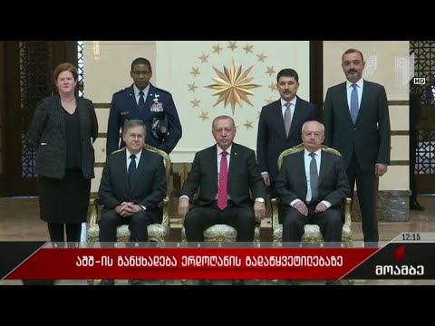 აშშ-ის განცხადება ერდოღანის გადაწყვეტილებაზე