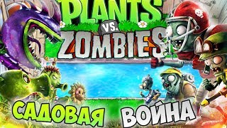 РАСТЕНИЯ против ЗОМБИ САДОВАЯ ВОЙНА ПЕРЕХОД НА 2 ЧАСТЬ Plants vs Zombies РАСТЕНИЯ против ЗОМБИ САДОВАЯ ВОЙНА ПЕРЕХОД НА 2 ЧАСТЬ Plants vs Zombies