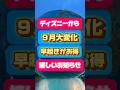 【大変化】まさかの開園時間よりも早い！？これはもしかすると…？早起きするしかない！ディズニーの2025年9月 #ディズニー #ディズニーシー #ディズニーランド #dハロ #shorts