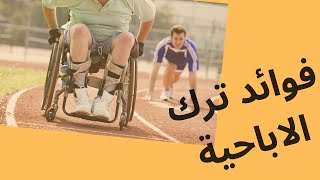 فوائد وايجابيات ترك الاباحية