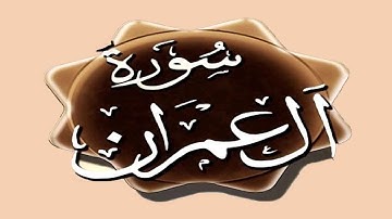 سورة آل عمران مكتوبة كاملة بخط كبير وواضح بدون صوت "بالرسم العثماني"