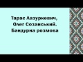 Тарас Лазуркевич, Олег Созанський. Бандурна розмова