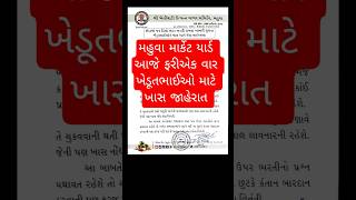 મહુવા માર્કેટ યાર્ડ || આજ ની જાહેરાત || #gujarat #મહુવા #માર્કેટયાર્ડ #મહુવાયાર્ડ #vijayanagar #gudi