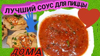 КАК ПРИГОТОВИТЬ СОУС ДЛЯ ПИЦЦЫ ДОМА ,КАК В РЕСТОРАНЕ!УЙДА ПИЦЦА СОУС ТАЙЕРЛАШ ! PIZZA SAUCE .