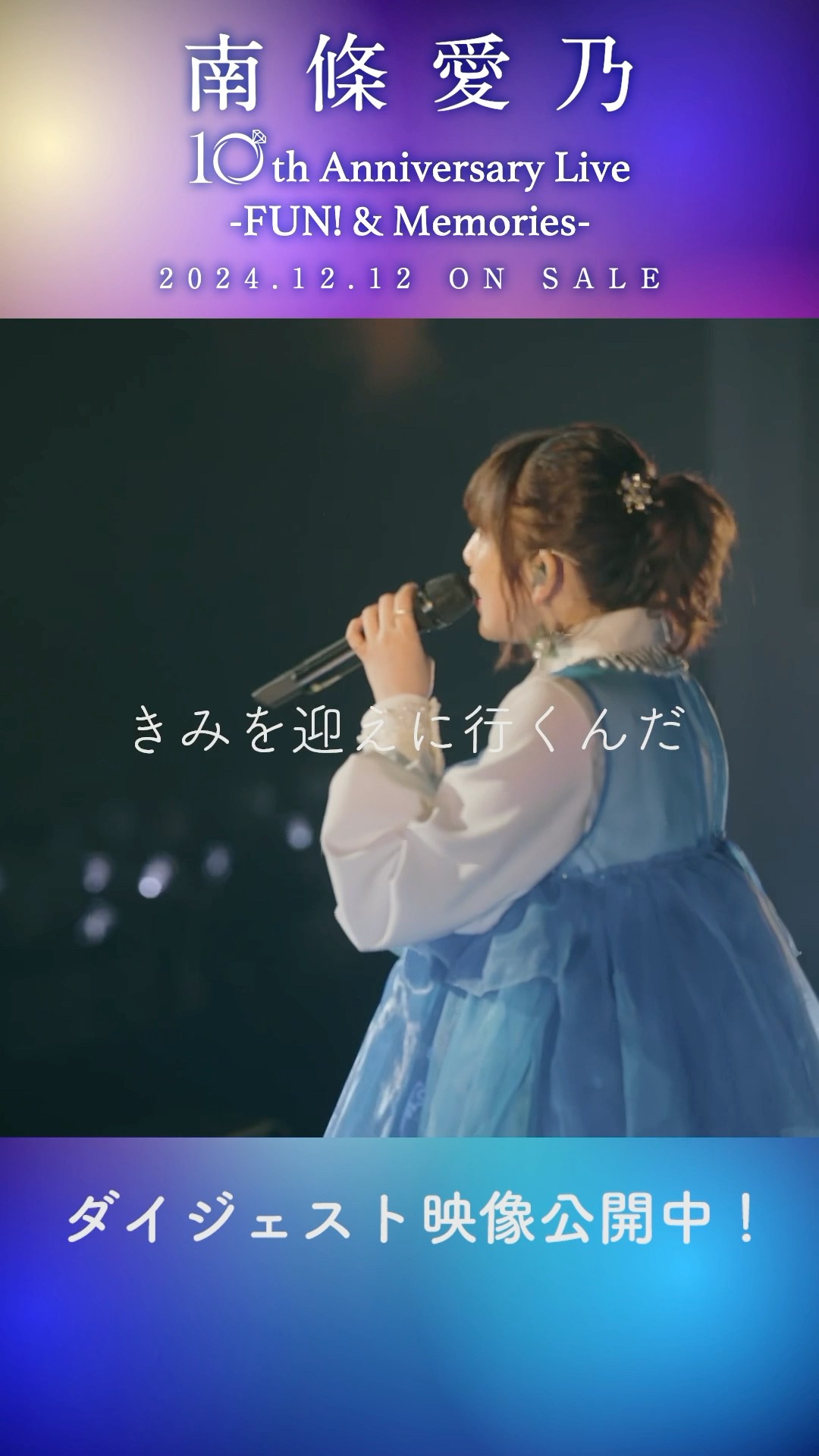 南條愛乃 「10th Anniversary Live -FUN! & Memories-」#きみを探しに
