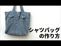 シャツバッグの作り方