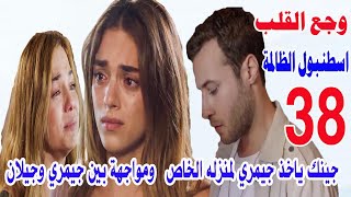 مسلسل وجع القلب (اسطنبول الظالمة) الحلقة 38 جينك ياخذ جيمري لمنزله الخاص   ومواجهة بين جيمري وجيلان