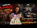 كانو كيلقبوه إبليس الضوار نصب على الجميع واستغل الدرك باش يجمع الملايين 