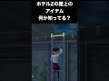 【ポケモンZA】ホテルZの屋上にあるアイテムが何か知ってる? #shorts
