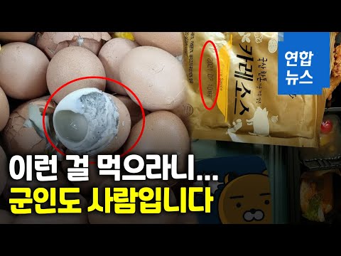 <strong>유통기한</strong> 지난 카레·색깔 변한 <strong>계란</strong>…육군부대 배식 폭로/ 연합뉴스 (Yonhapnews)