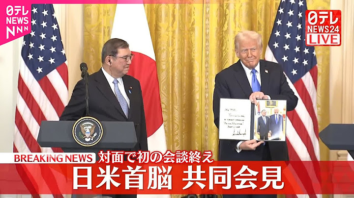 【日米首脳共同会見】対面で初の会談終え