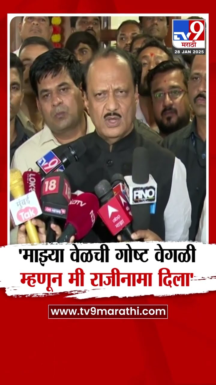 Ajit Pawar : 'माझ्या वेळची गोष्ट वेगळी म्हणून मी राजीनामा दिला' - अजित पवार : tv9 Marathi