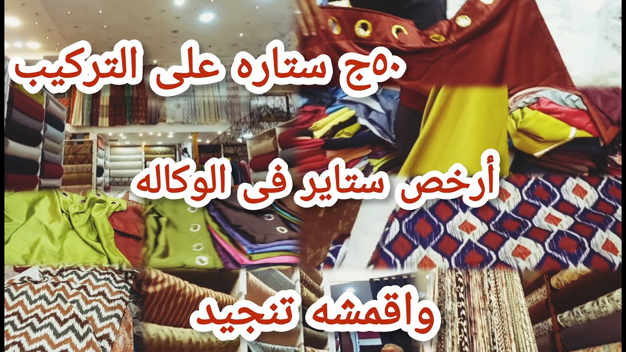 اكتشاف فى وكاله البلح ارخص مكان لبيع قماش التنجيد والستاير والستاير الجاهزه ب٥٠جيه على التركيب