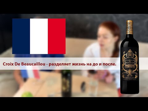 Великое Вино из бордо || Обзор вина - CROIX DE BEAUCAILLOU