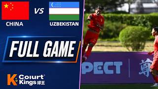 国际青年足球锦标赛  中国U16 vs 乌兹别克斯坦U16  全场比赛录像