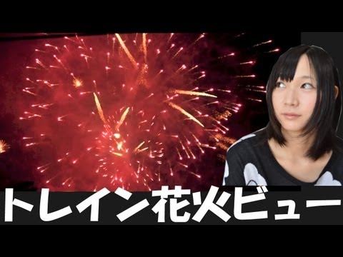 【神宮花火大会】トレイン花火ビューを探してきた【Fireworks】